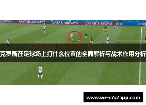 克罗斯在足球场上打什么位置的全面解析与战术作用分析