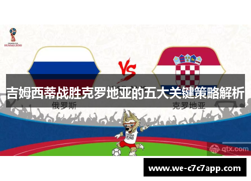吉姆西蒂战胜克罗地亚的五大关键策略解析