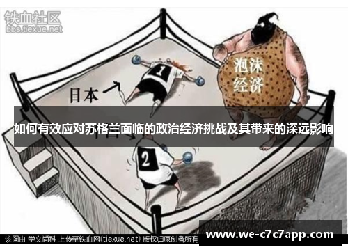 如何有效应对苏格兰面临的政治经济挑战及其带来的深远影响 如何有效应对苏格兰面临的政治经济挑战及其带来的深远影响