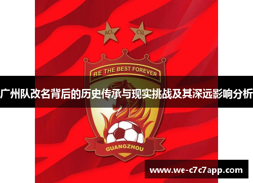广州队改名背后的历史传承与现实挑战及其深远影响分析