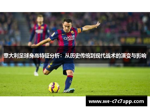 意大利足球身高特征分析：从历史传统到现代战术的演变与影响