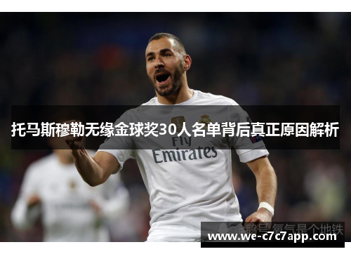 托马斯穆勒无缘金球奖30人名单背后真正原因解析