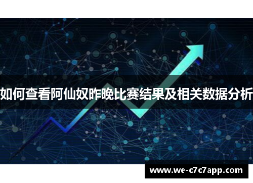 如何查看阿仙奴昨晚比赛结果及相关数据分析