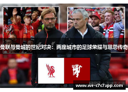 曼联与曼城的世纪对决：两座城市的足球荣耀与恩怨传奇