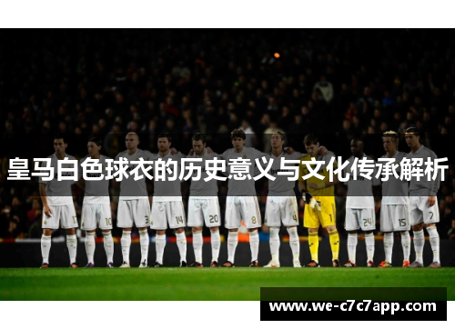 皇马白色球衣的历史意义与文化传承解析