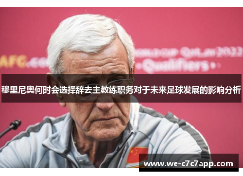穆里尼奥何时会选择辞去主教练职务对于未来足球发展的影响分析
