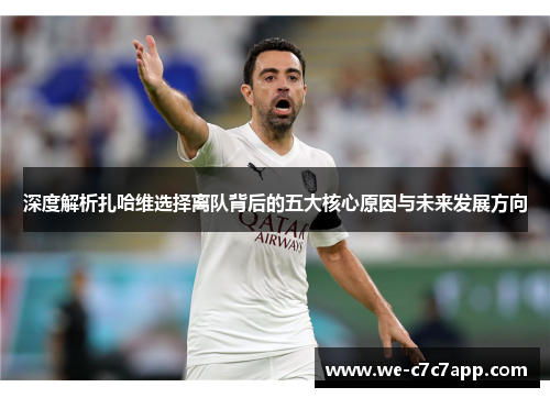 深度解析扎哈维选择离队背后的五大核心原因与未来发展方向