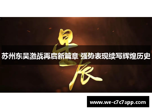 苏州东吴激战再启新篇章 强势表现续写辉煌历史