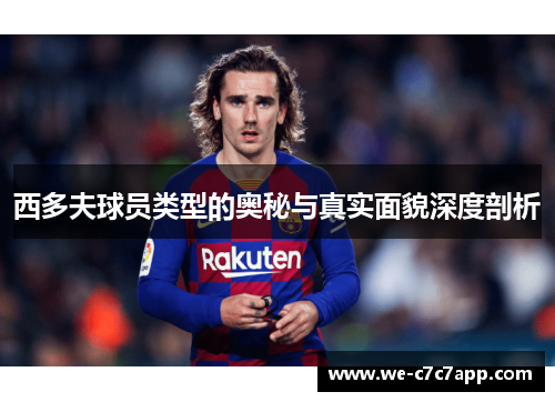 西多夫球员类型的奥秘与真实面貌深度剖析 西多夫球员类型的奥秘与真实面貌深度剖析