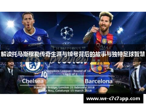 解读托马斯穆勒传奇生涯与绰号背后的故事与独特足球智慧