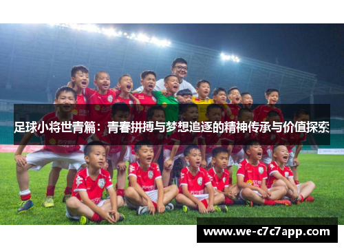足球小将世青篇：青春拼搏与梦想追逐的精神传承与价值探索