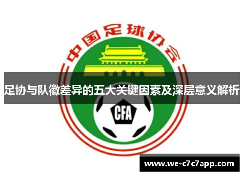 足协与队徽差异的五大关键因素及深层意义解析