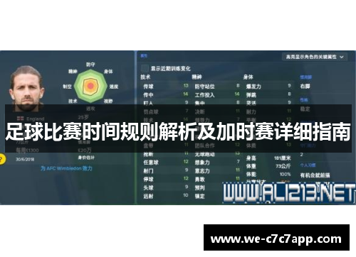 足球比赛时间规则解析及加时赛详细指南