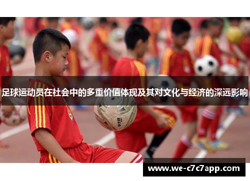 足球运动员在社会中的多重价值体现及其对文化与经济的深远影响