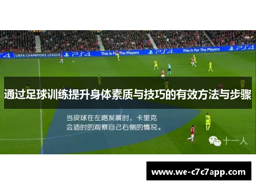 通过足球训练提升身体素质与技巧的有效方法与步骤