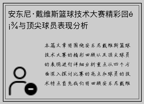 安东尼·戴维斯篮球技术大赛精彩回顾与顶尖球员表现分析 安东尼·戴维斯篮球技术大赛精彩回顾与顶尖球员表现分析