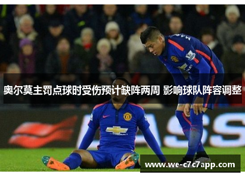 奥尔莫主罚点球时受伤预计缺阵两周 影响球队阵容调整