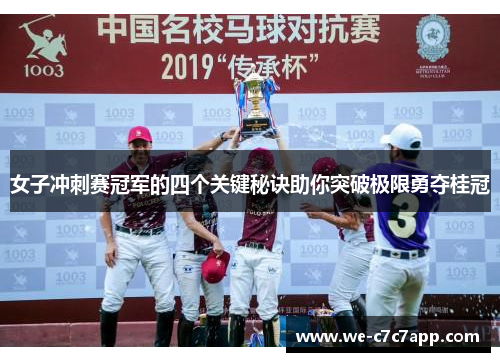 女子冲刺赛冠军的四个关键秘诀助你突破极限勇夺桂冠