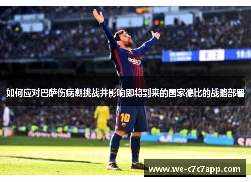 如何应对巴萨伤病潮挑战并影响即将到来的国家德比的战略部署