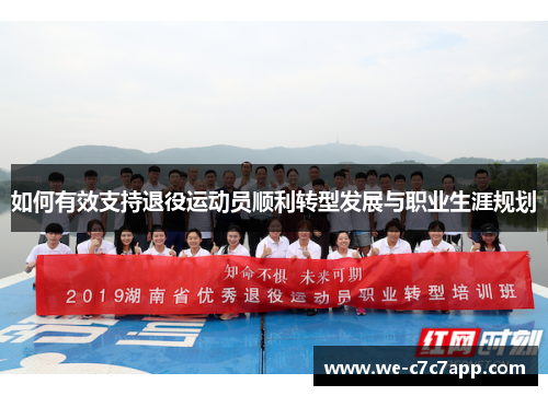 如何有效支持退役运动员顺利转型发展与职业生涯规划