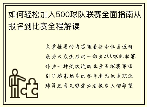 如何轻松加入500球队联赛全面指南从报名到比赛全程解读