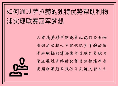 如何通过萨拉赫的独特优势帮助利物浦实现联赛冠军梦想