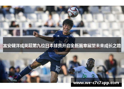 富安健洋成英超第九位日本球员开启全新篇章展望未来成长之路
