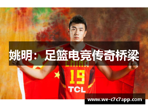 姚明：足篮电竞传奇桥梁