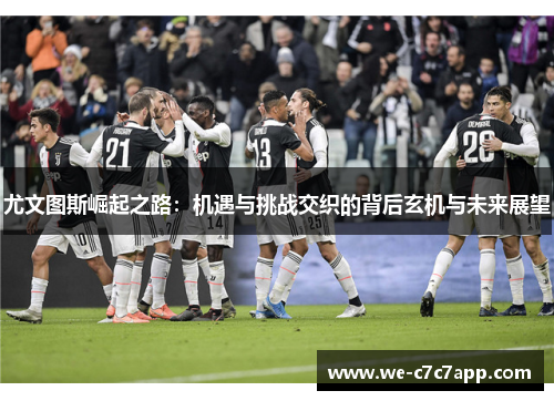 尤文图斯崛起之路：机遇与挑战交织的背后玄机与未来展望