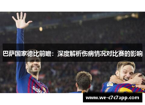 巴萨国家德比前瞻：深度解析伤病情况对比赛的影响