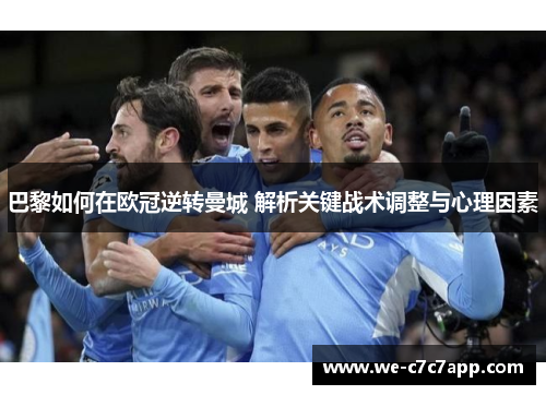巴黎如何在欧冠逆转曼城 解析关键战术调整与心理因素