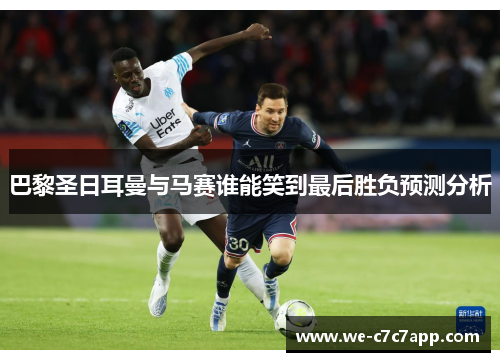 巴黎圣日耳曼与马赛谁能笑到最后胜负预测分析