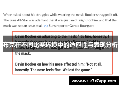 布克在不同比赛环境中的适应性与表现分析 布克在不同比赛环境中的适应性与表现分析