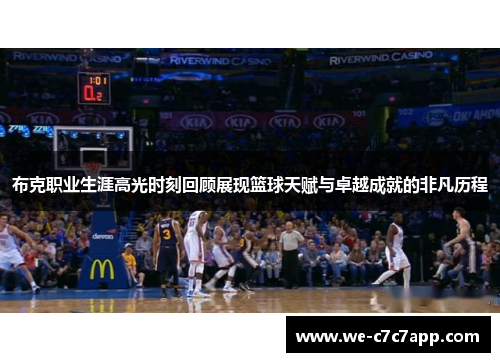 布克职业生涯高光时刻回顾展现篮球天赋与卓越成就的非凡历程