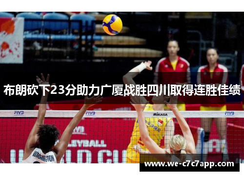 布朗砍下23分助力广厦战胜四川取得连胜佳绩