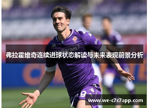 弗拉霍维奇连续进球状态解读与未来表现前景分析 弗拉霍维奇连续进球状态解读与未来表现前景分析