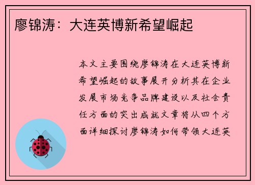 廖锦涛：大连英博新希望崛起