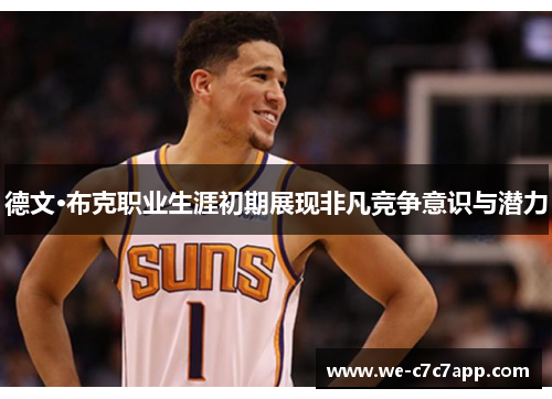 德文·布克职业生涯初期展现非凡竞争意识与潜力