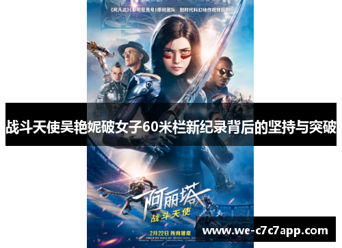 战斗天使吴艳妮破女子60米栏新纪录背后的坚持与突破