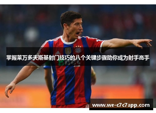 掌握莱万多夫斯基射门技巧的八个关键步骤助你成为射手高手