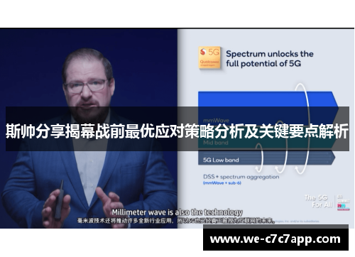 斯帅分享揭幕战前最优应对策略分析及关键要点解析 斯帅分享揭幕战前最优应对策略分析及关键要点解析