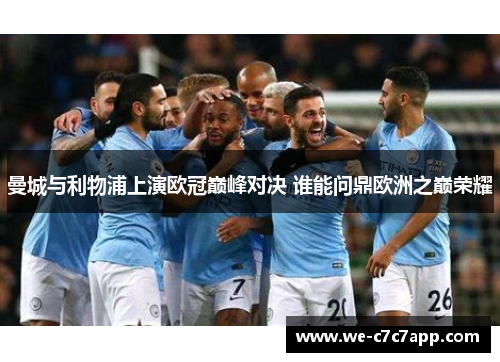 曼城与利物浦上演欧冠巅峰对决 谁能问鼎欧洲之巅荣耀