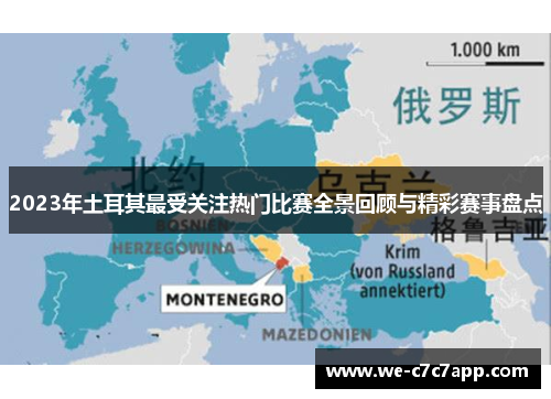2023年土耳其最受关注热门比赛全景回顾与精彩赛事盘点