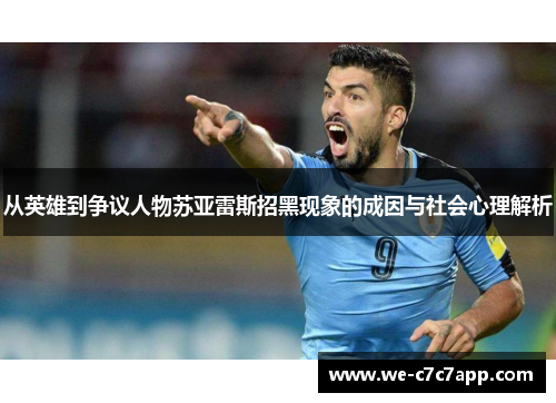 从英雄到争议人物苏亚雷斯招黑现象的成因与社会心理解析