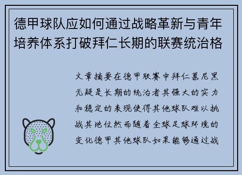 德甲球队应如何通过战略革新与青年培养体系打破拜仁长期的联赛统治格局