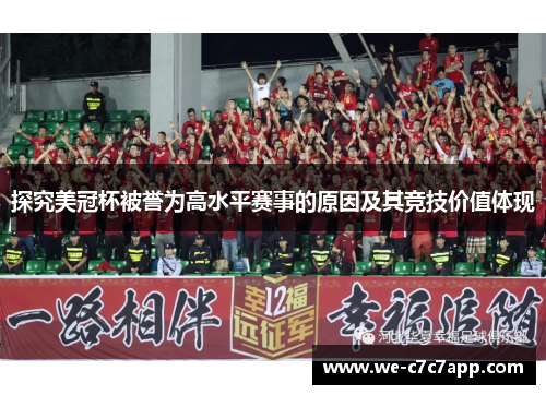 探究美冠杯被誉为高水平赛事的原因及其竞技价值体现