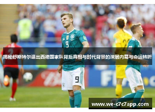 揭秘舒斯特尔退出西德国家队背后真相与时代背景的深层内幕与命运转折