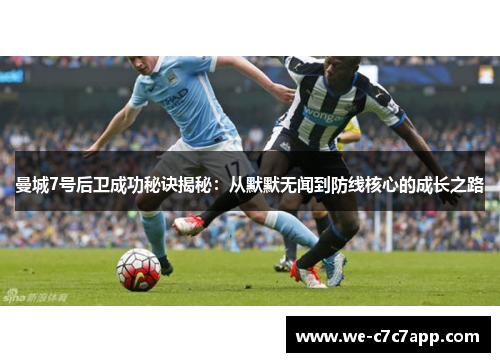 曼城7号后卫成功秘诀揭秘：从默默无闻到防线核心的成长之路