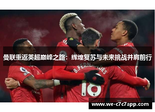 曼联重返英超巅峰之路:辉煌复苏与未来挑战并肩前行 曼联重返英超巅峰之路:辉煌复苏与未来挑战并肩前行
