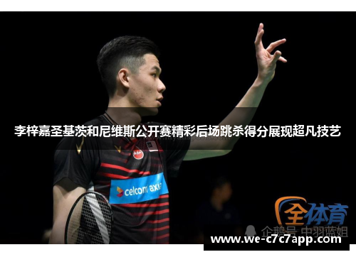 李梓嘉圣基茨和尼维斯公开赛精彩后场跳杀得分展现超凡技艺 李梓嘉圣基茨和尼维斯公开赛精彩后场跳杀得分展现超凡技艺